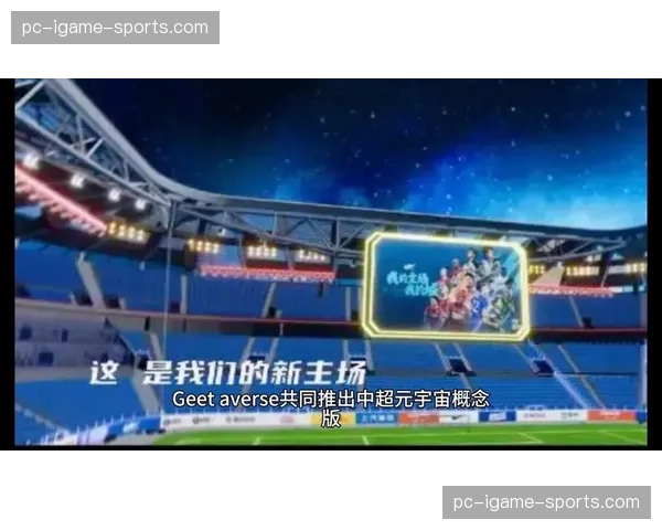 中超联赛数字藏品平台上线，首发俱乐部历史时刻系列