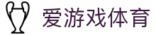 爱游戏体育 - ayx官方网站 · igame